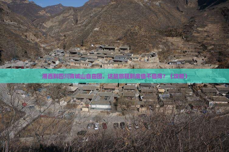 湘西到四川青城山自由团