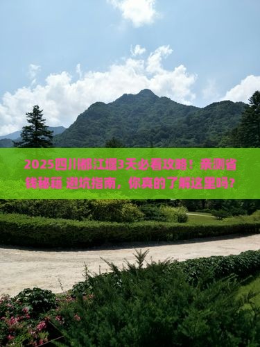 八月到四川都江堰攻略