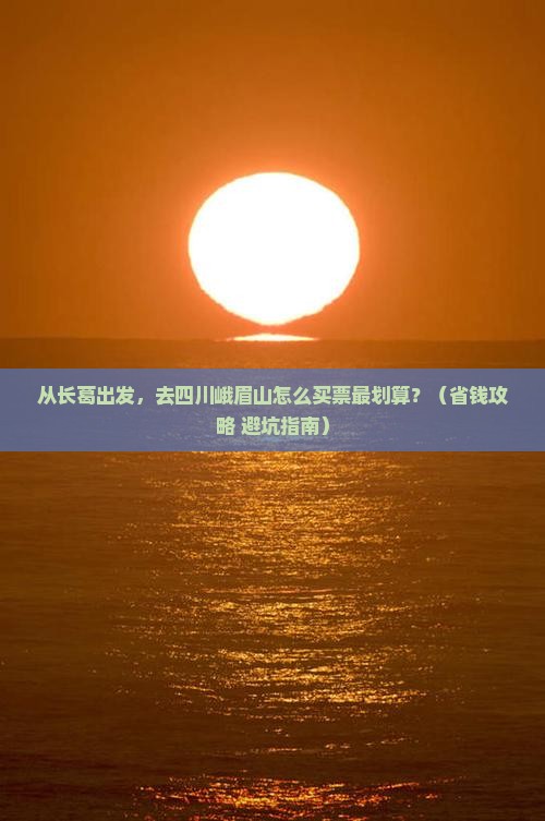 长葛去四川峨眉山门票
