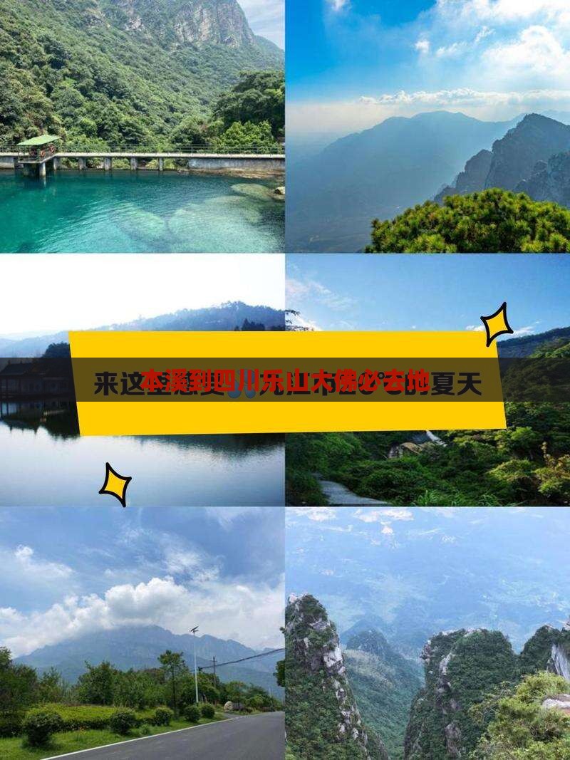 本溪到四川乐山大佛必去地