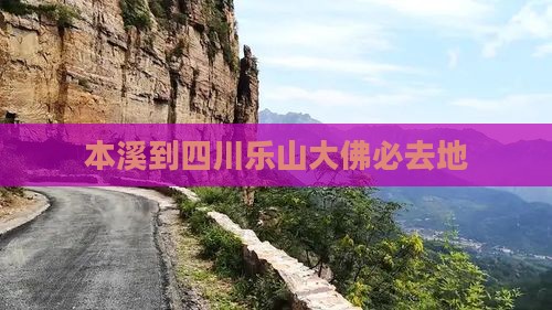 本溪到四川乐山大佛必去地