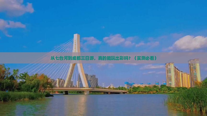 七台河去四川成都三日游
