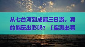 七台河去四川成都三日游