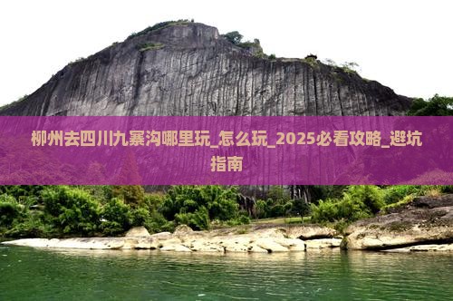 柳州去四川九寨沟哪里玩