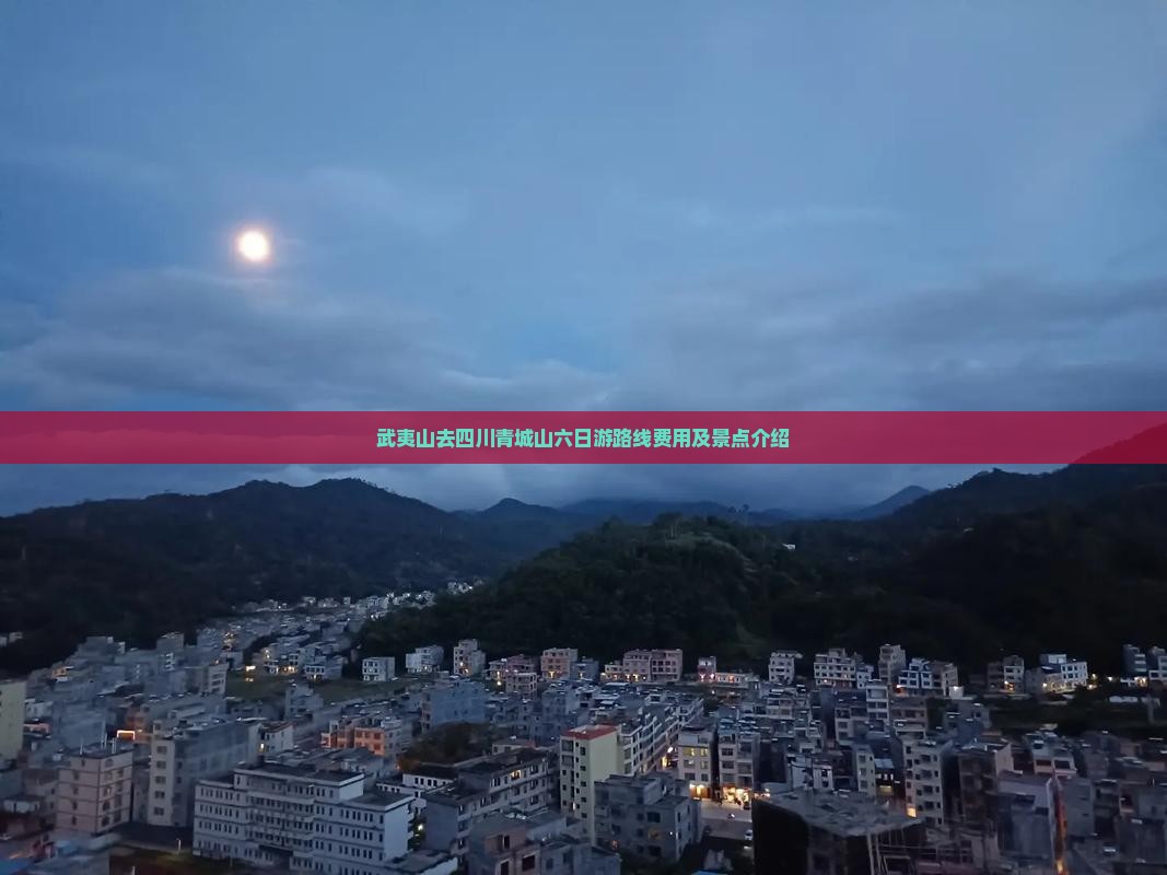 武夷山去四川青城山六日游
