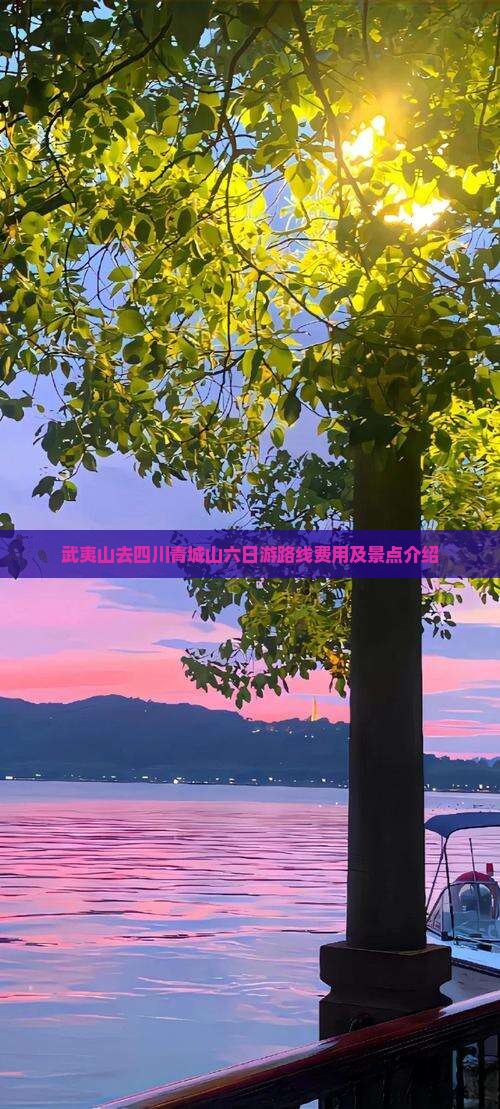 武夷山去四川青城山六日游