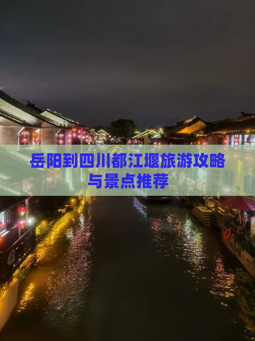 岳阳到四川都江堰景点