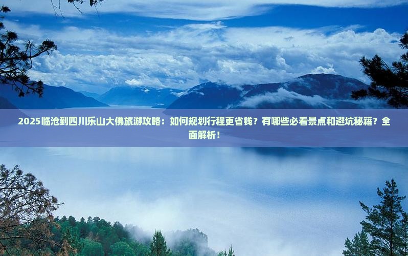 临沧到四川乐山大佛旅行社