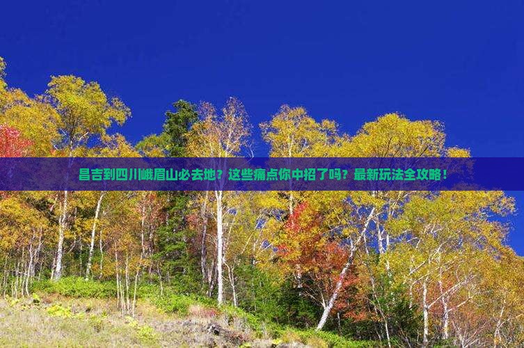 昌吉到四川峨眉山必去地