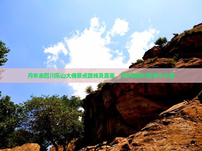 丹东去四川乐山大佛景点