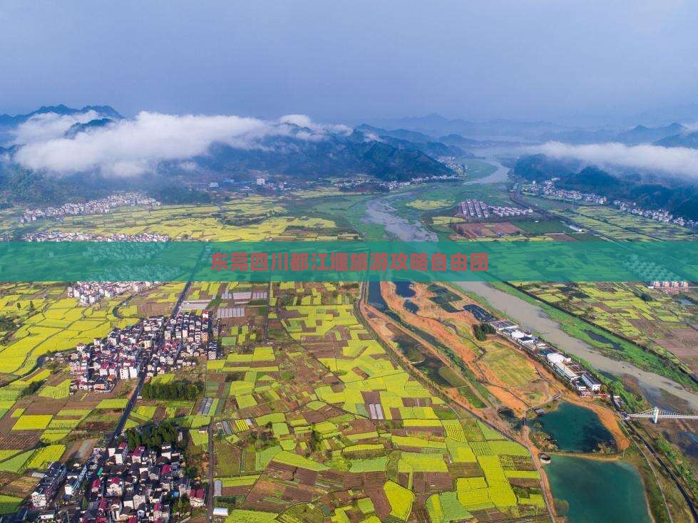 东莞去四川都江堰自由团