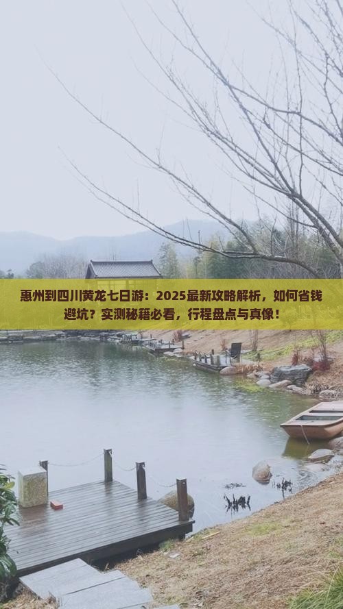 惠州到四川黄龙七日游