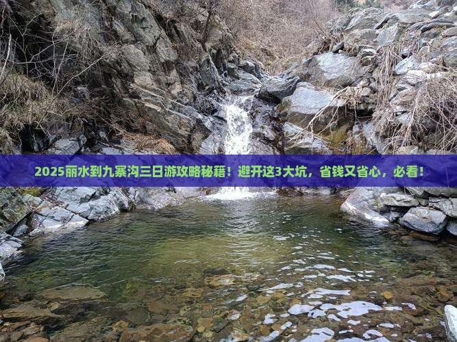 丽水到四川九寨沟三日游