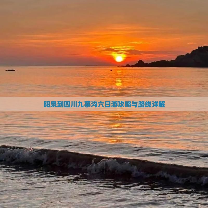 阳泉到四川九寨沟六日游