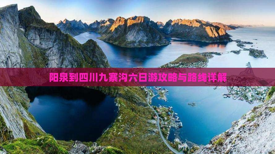 阳泉到四川九寨沟六日游