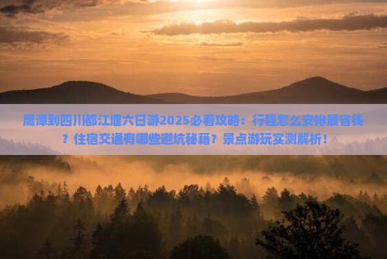 鹰潭到四川都江堰六日游