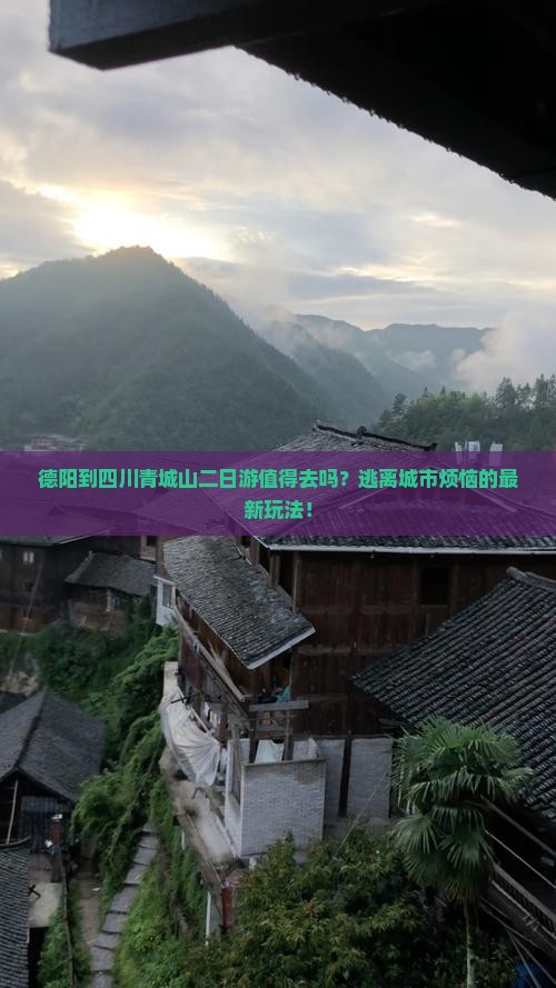 德阳到四川青城山二日游