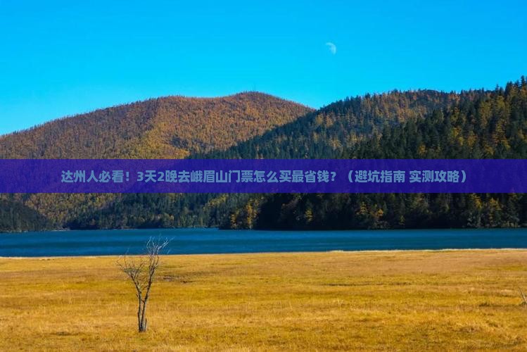 达州到四川峨眉山门票