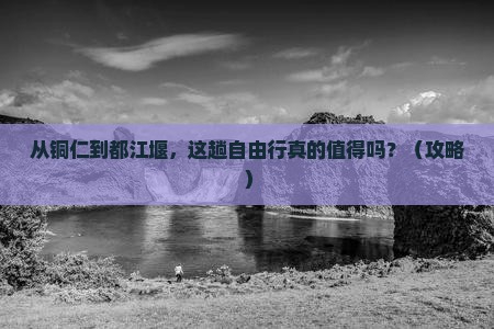铜仁去四川都江堰自由行
