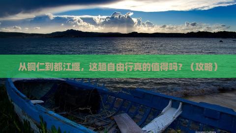 铜仁去四川都江堰自由行