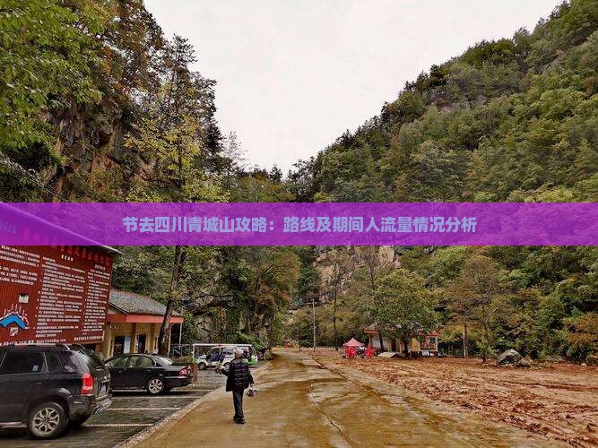 中秋节去四川青城山攻略