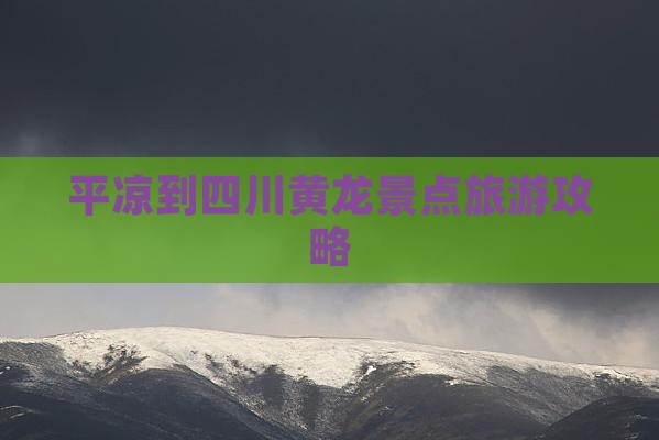 平凉到四川黄龙团体旅游