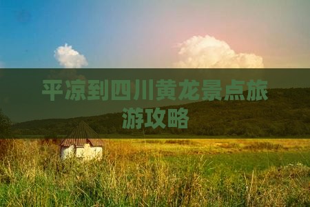 平凉到四川黄龙团体旅游