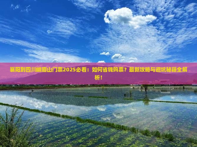 襄阳到四川峨眉山门票