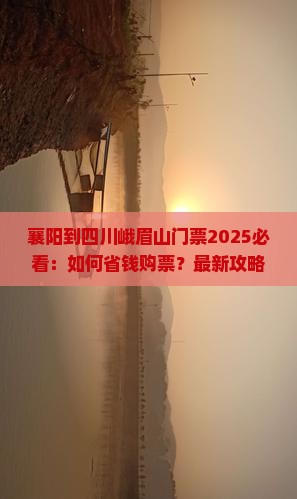 襄阳到四川峨眉山门票
