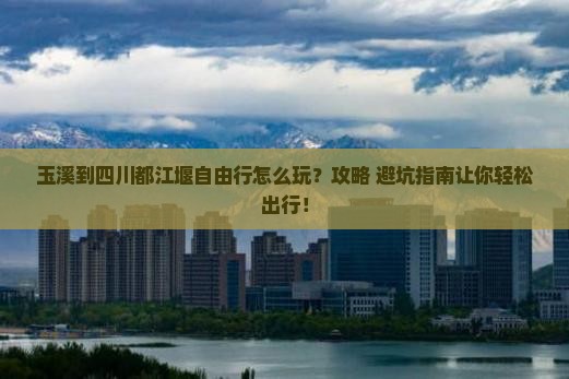玉溪到四川都江堰自由行