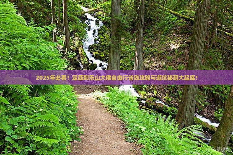 定西到四川乐山大佛自由行