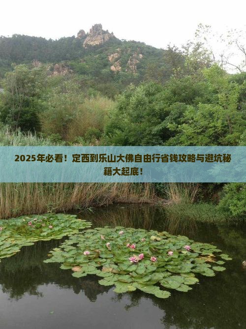 定西到四川乐山大佛自由行
