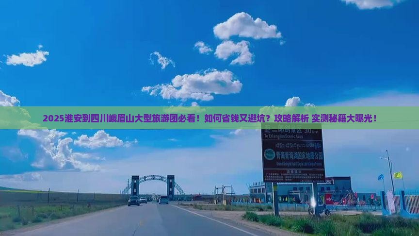 淮安到四川峨眉山大型旅游团