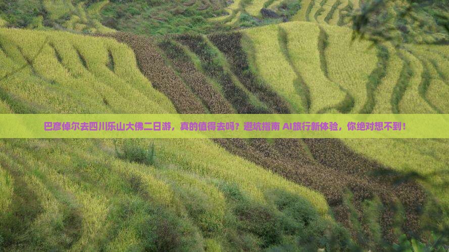 巴彦倬尔去四川乐山大佛二日游