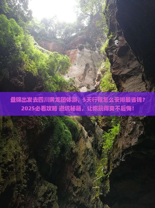 盘锦去四川黄龙团体旅游