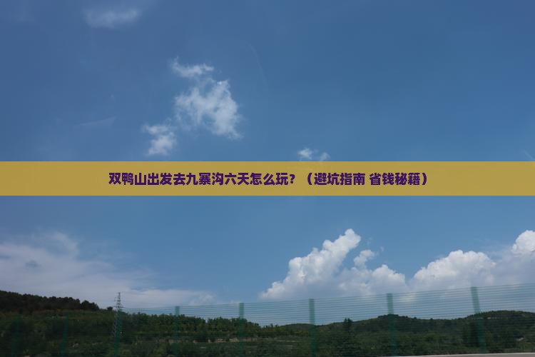 双鸭山到四川九寨沟六日游