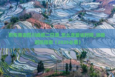 黔东南去四川成都二日游
