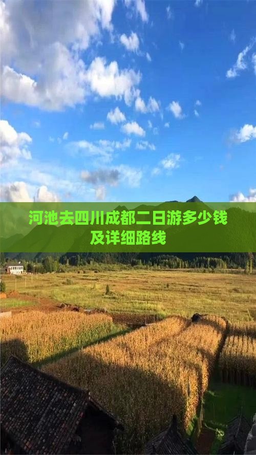 河池去四川成都二日游多少钱及详细路线