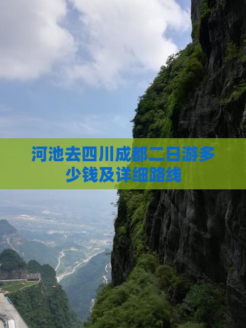 河池去四川成都二日游多少钱及详细路线