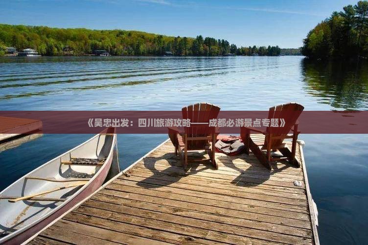 《吴忠出发：四川旅游攻略——成都必游景点专题》