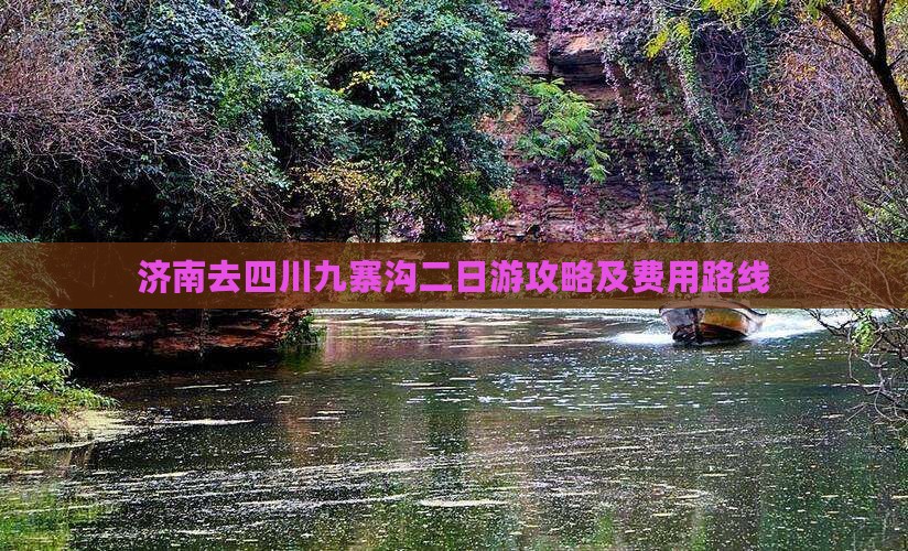 济南去四川九寨沟二日游攻略及费用路线