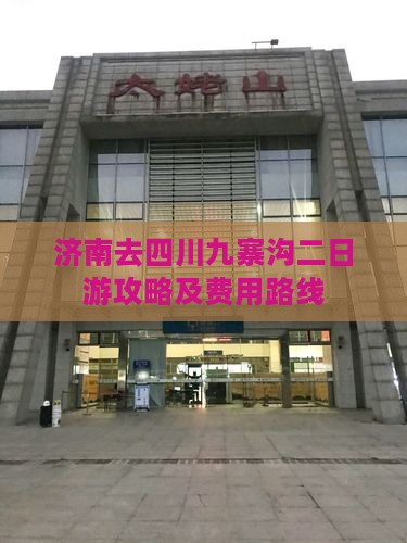 济南去四川九寨沟二日游攻略及费用路线