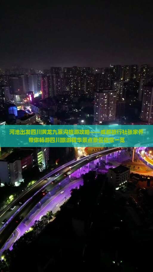 河池出发四川黄龙九寨沟旅游攻略——成都旅行社张家界带你畅游四川旅游精华景点景区信息一览