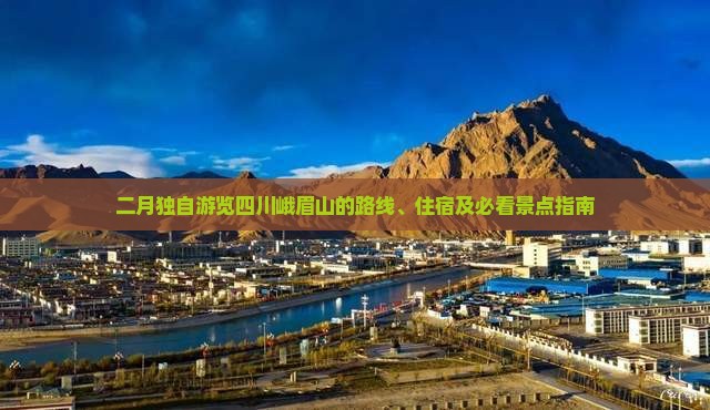二月独自游览四川峨眉山的路线、住宿及必看景点指南