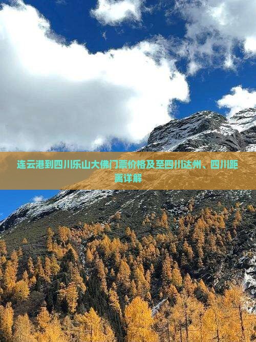 连云港到四川乐山大佛门票价格及至四川达州、四川距离详解