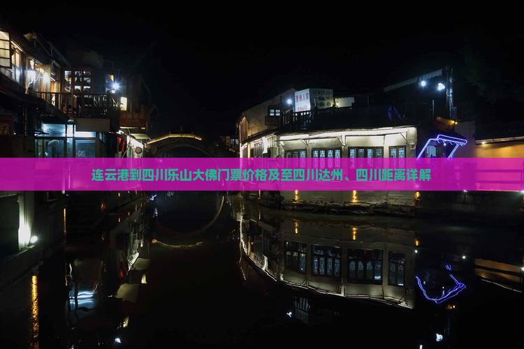 连云港到四川乐山大佛门票价格及至四川达州、四川距离详解