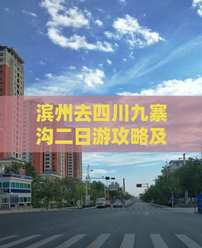 滨州去四川九寨沟二日游攻略及费用路线详解