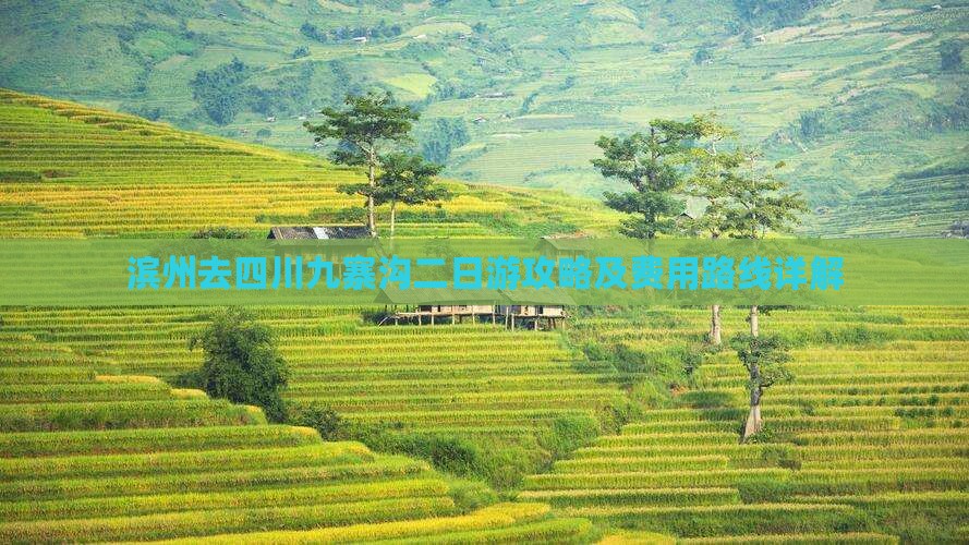 滨州去四川九寨沟二日游攻略及费用路线详解