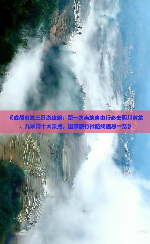 《成都出发三日游攻略：第一次当地自由行必去四川黄龙、九寨沟十大景点，国旅旅行社路线信息一览》