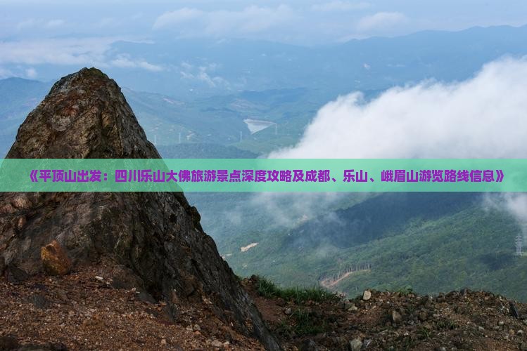 《平顶山出发：四川乐山大佛旅游景点深度攻略及成都、乐山、峨眉山游览路线信息》